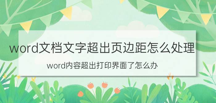 word文档文字超出页边距怎么处理 word内容超出打印界面了怎么办？